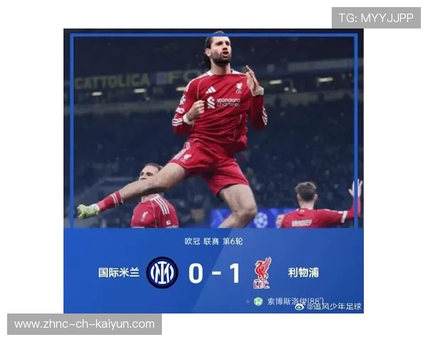 利物浦1-0绝杀国米，欧冠16强在望